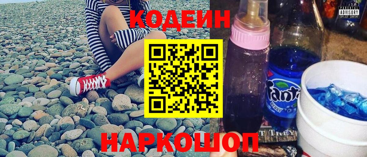 Кодеин напиток Lean (лин) Бийск